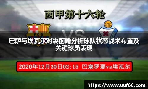 巴萨与埃瓦尔对决前瞻分析球队状态战术布置及关键球员表现