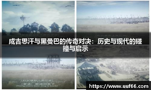成吉思汗与黑曼巴的传奇对决：历史与现代的碰撞与启示