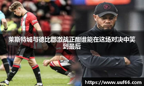 莱斯特城与德比郡激战正酣谁能在这场对决中笑到最后