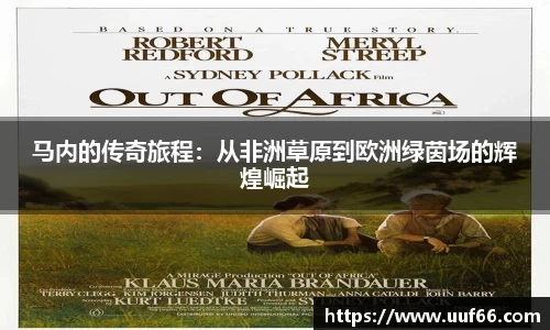 马内的传奇旅程：从非洲草原到欧洲绿茵场的辉煌崛起