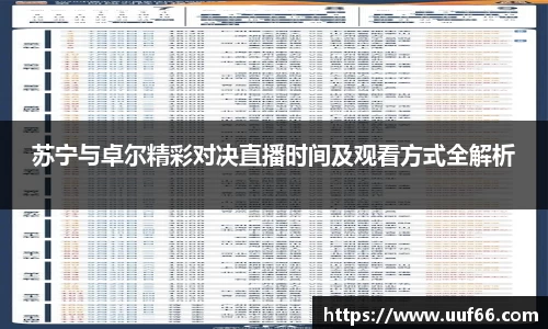 苏宁与卓尔精彩对决直播时间及观看方式全解析
