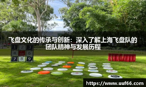 飞盘文化的传承与创新：深入了解上海飞盘队的团队精神与发展历程