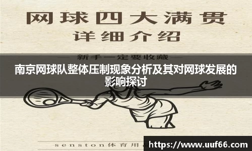 南京网球队整体压制现象分析及其对网球发展的影响探讨