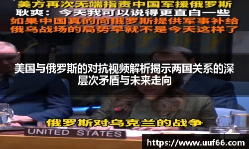 美国与俄罗斯的对抗视频解析揭示两国关系的深层次矛盾与未来走向