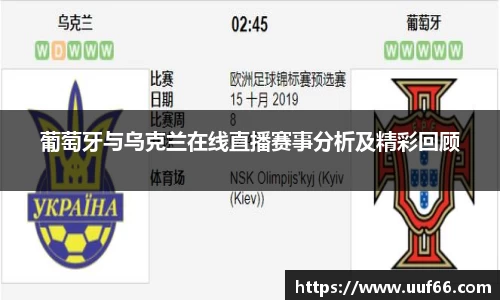 葡萄牙与乌克兰在线直播赛事分析及精彩回顾